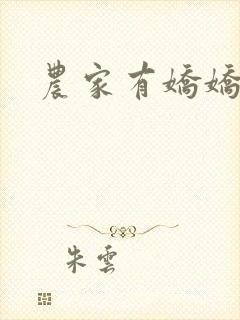 农家有娇娇