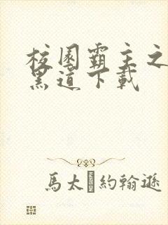 校园霸主之一统黑道下载