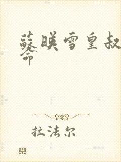 苏映雪皇叔宠如命