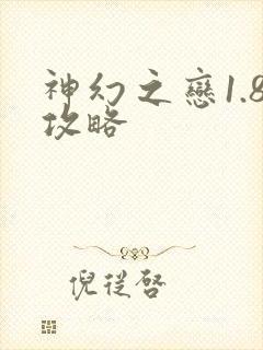 神幻之恋1.8攻略