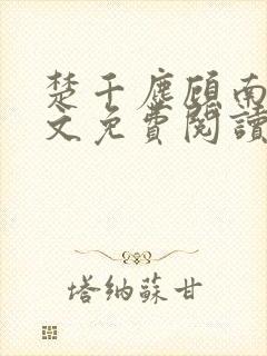 楚千尘顾南昭全文免费阅读