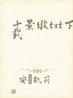 十景缎txt下载
