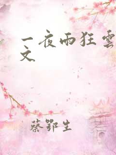 一夜雨狂云哄全文