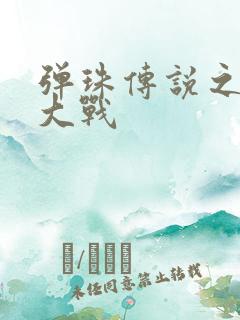 弹珠传说之水月大战