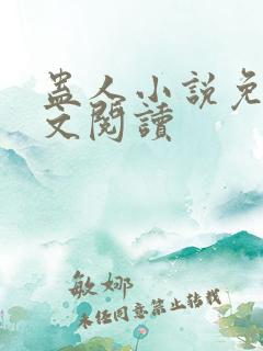 蛊人小说免费全文阅读