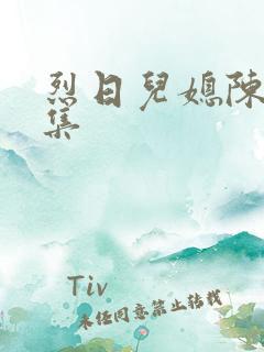 烈日儿媳陈娟全集