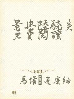 景冉陆骁炎全文免费阅读