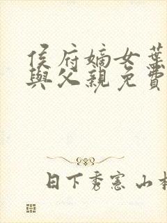 侯府嫡女叶凝欢与父亲免费阅读