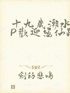 十九岁潮水RAP欢迎您仙踪林