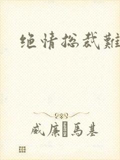 绝情总裁难伺候