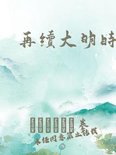 再续大明时