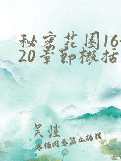 秘密花园16-20章节概括