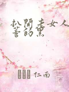 扒开老女人毛荫蒂的黑