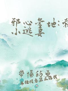 邪心爹地:索爱小逃妻