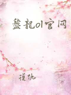 盘龙ol官网