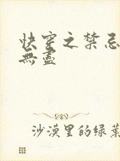 快穿之禁忌攻略无尽