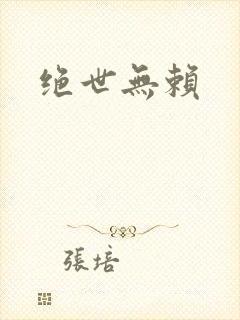 绝世无赖