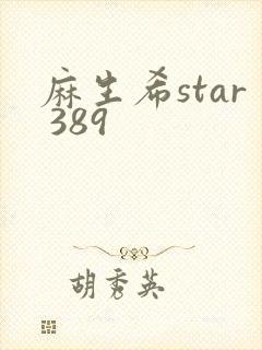 麻生希star 389