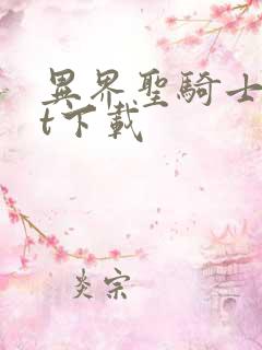 异界圣骑士txt下载