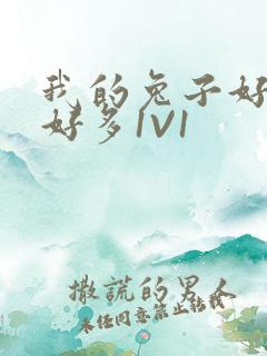 我的兔子好软水好多1V1