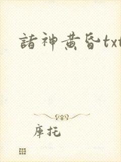 诸神黄昏txt