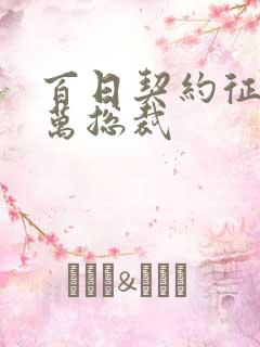 百日契约征服亿万总裁