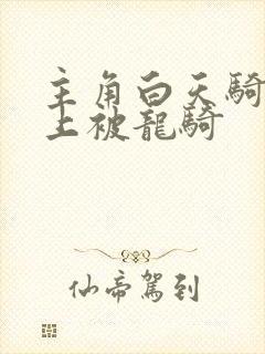 主角白天骑龙晚上被龙骑