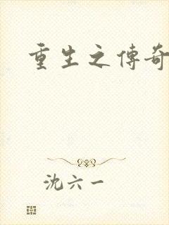 重生之传奇时代