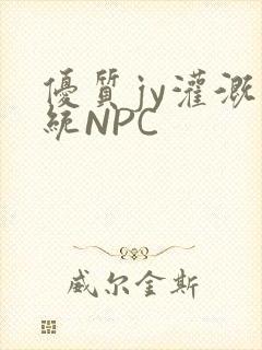 优质jy灌溉系统NPC