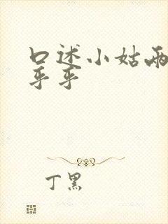 口述小姑两瓣湿乎乎