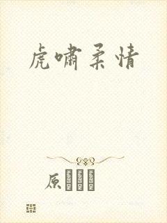 虎啸柔情