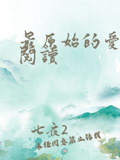 最原始的爱全文阅读