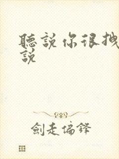 听说你很拽啊小说