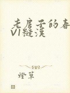 老房子的春天1V1糙汉