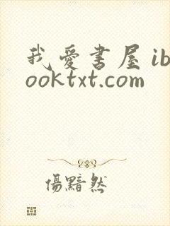 我爱书屋 ibooktxt.com