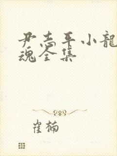 尹志平小龙女销魂全集