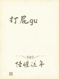 打屁gu