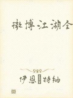 微博江湖全集