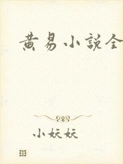 黄易小说全集