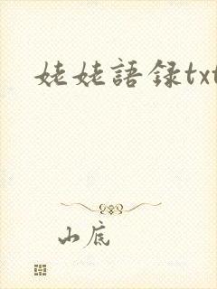 姥姥语录txt