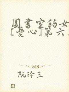 图书室的女朋友[爱心]第六集