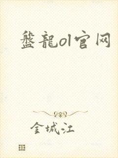 盘龙ol官网
