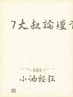 7大叔论坛首页