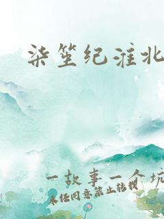 柒笙纪淮北小说