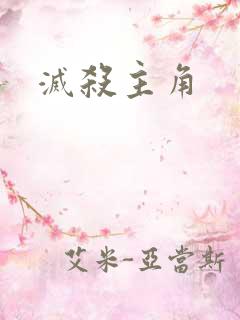 灭杀主角