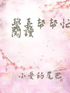 学长帮帮忙全文阅读