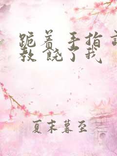 跪着 手指 调教 饶了我