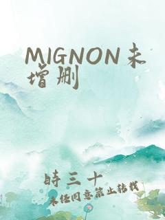 MIGNON未增删
