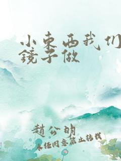 小东西我们对着镜子做