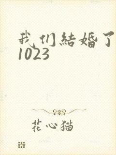 我们结婚了101023